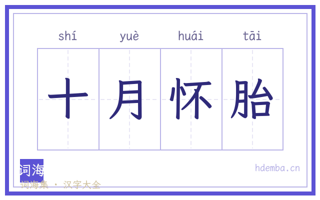 十月怀胎的书法字