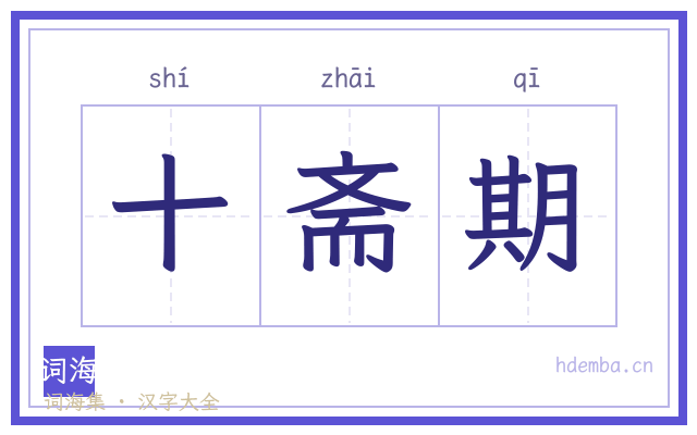 十斋期的书法字