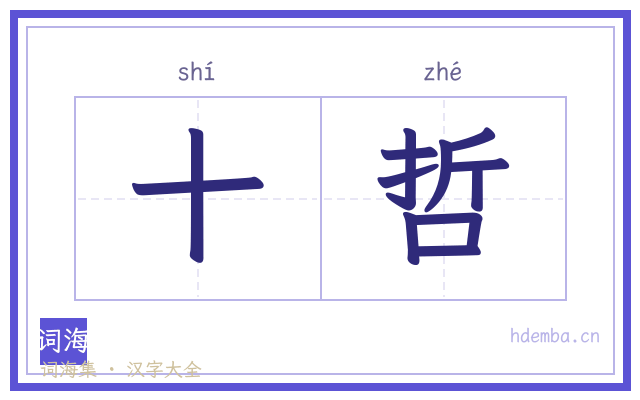 十哲的书法字