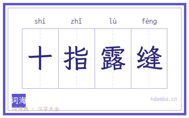 十指露缝的书法字