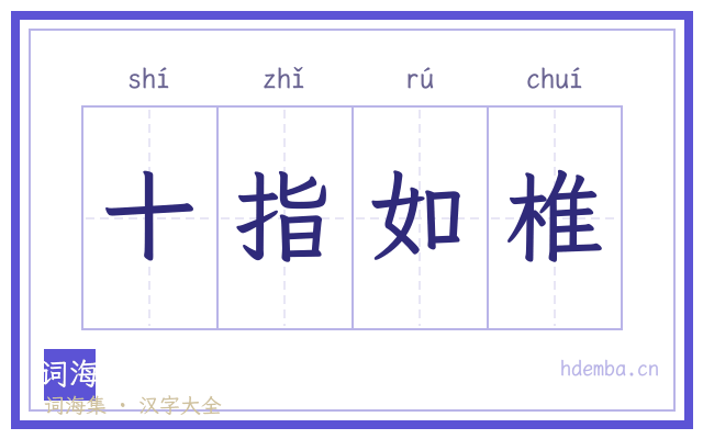 十指如椎的书法字