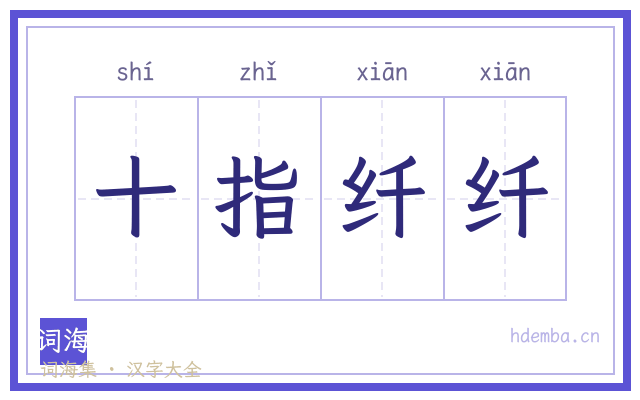 十指纤纤的书法字