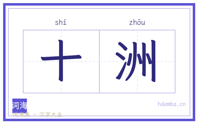 十洲的书法字