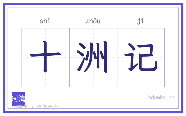 十洲记的书法字