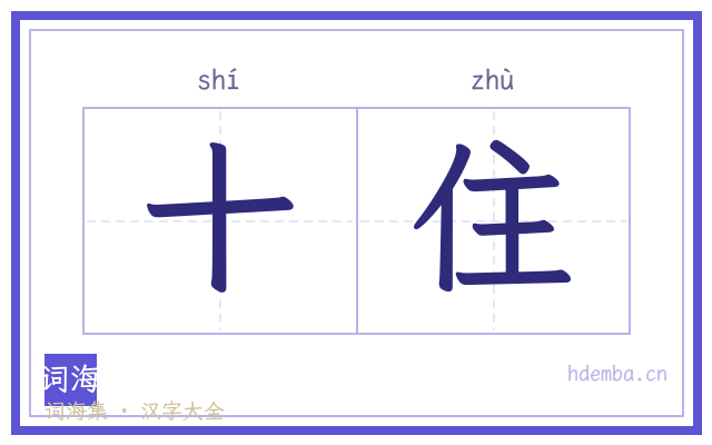 十住的书法字