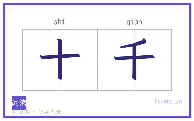 十千的书法字