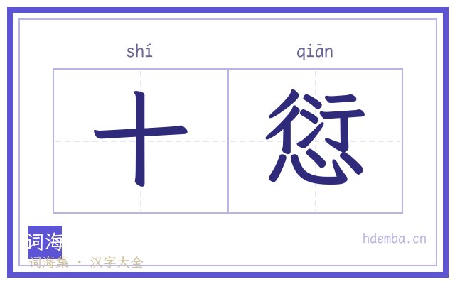十愆的书法字