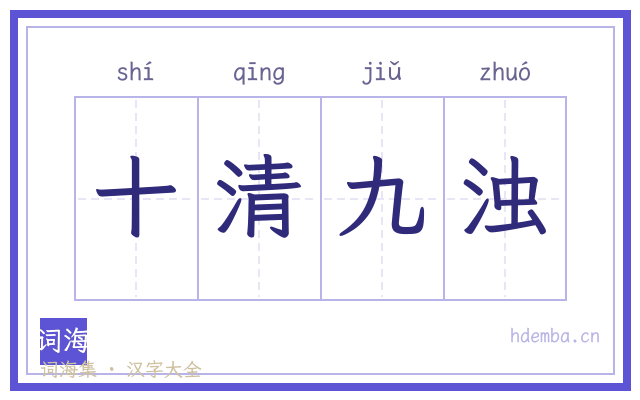 十清九浊的书法字
