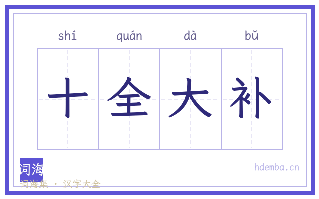 十全大补的书法字