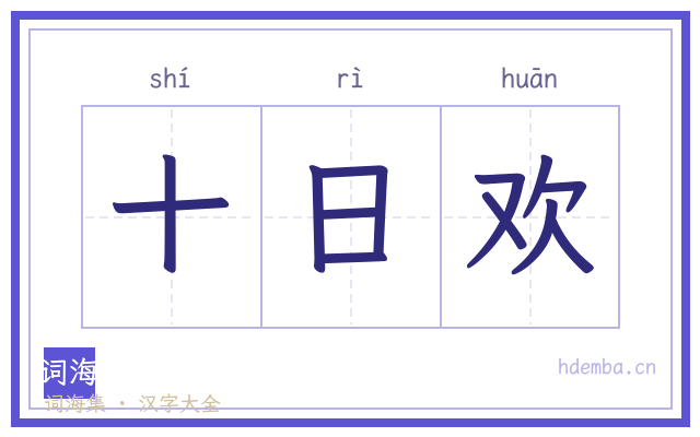 十日欢的书法字