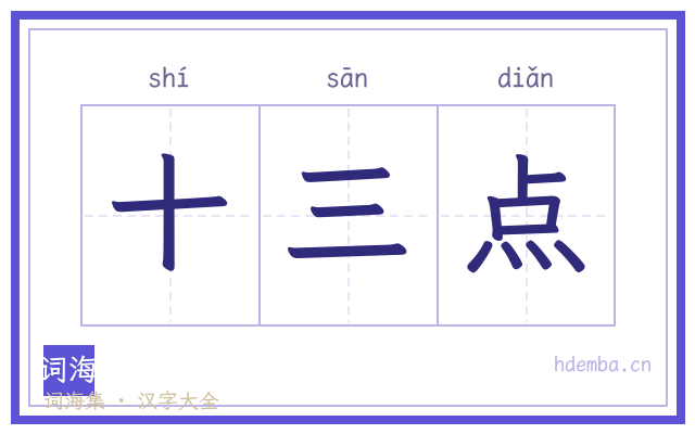 十三点的书法字