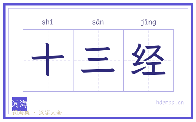 十三经的书法字