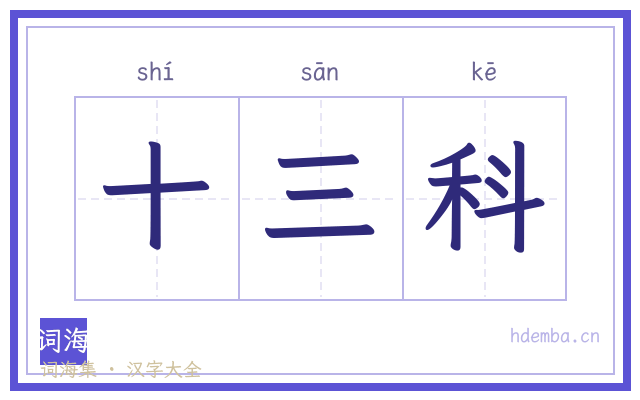 十三科的书法字