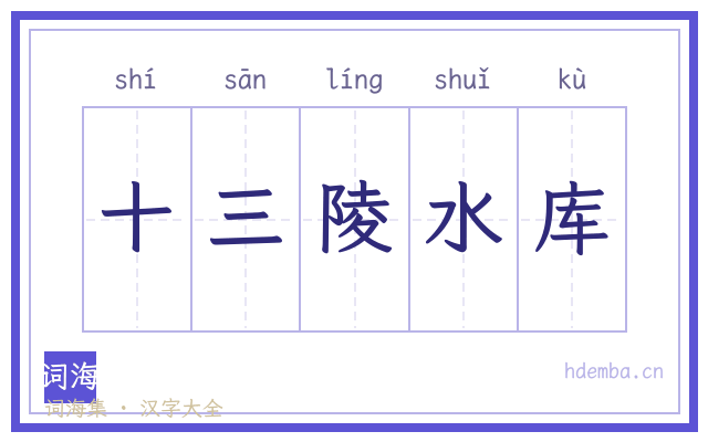 十三陵水库的书法字