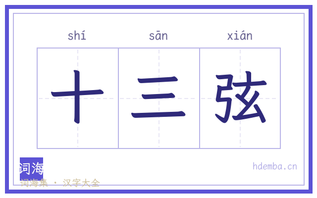 十三弦的书法字