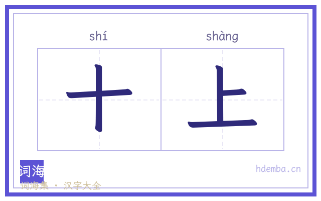 十上的书法字