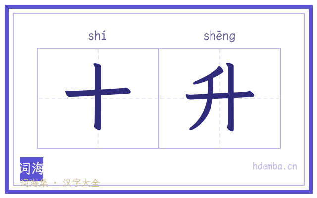十升的书法字