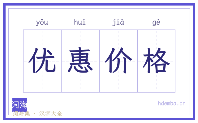 优惠价格的书法字