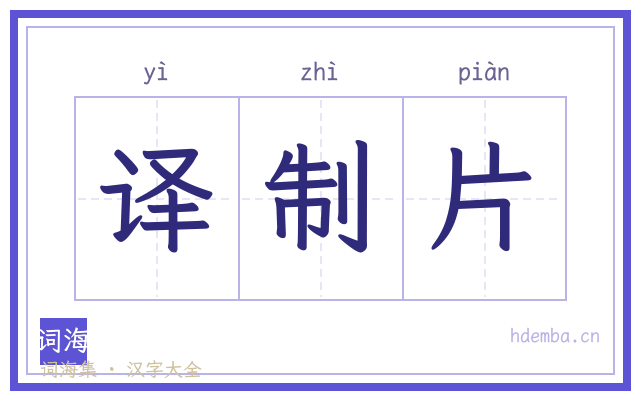 译制片的书法字