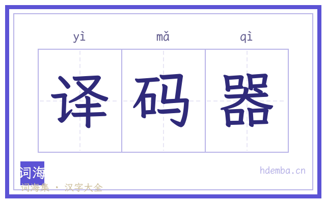 译码器的书法字
