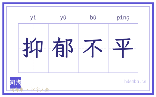 抑郁不平的书法字