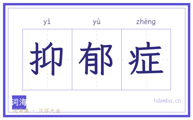 抑郁症的书法字