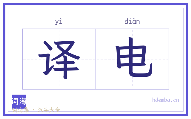 译电的书法字
