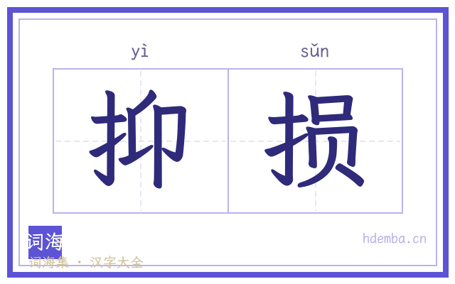 抑损的书法字