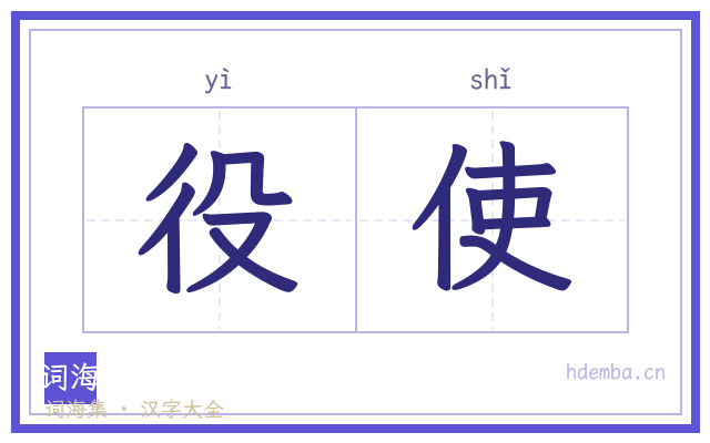 役使的书法字