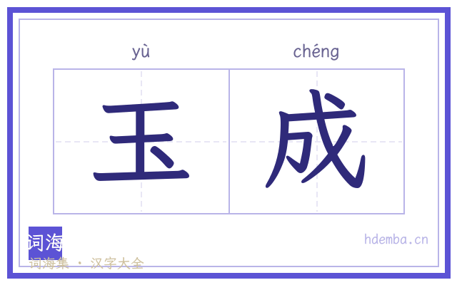 玉成的书法字