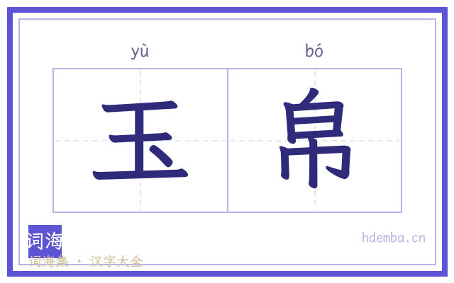 玉帛的书法字