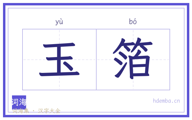 玉箔的书法字