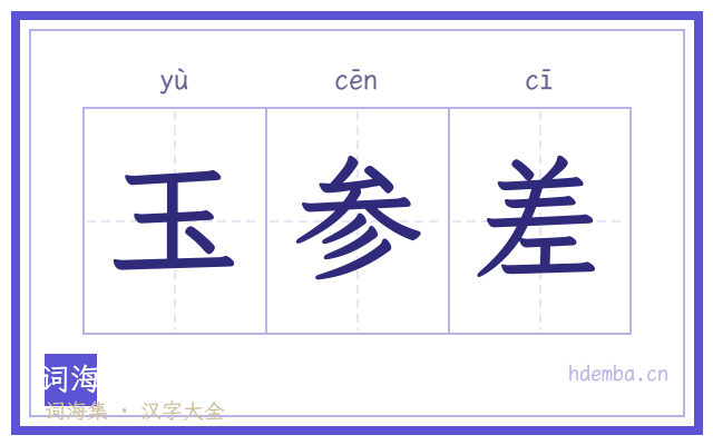 玉参差的书法字