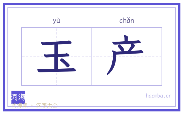 玉产的书法字