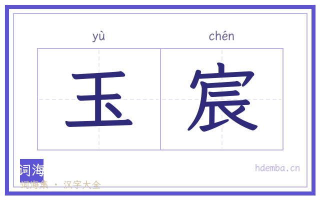 玉宸的书法字