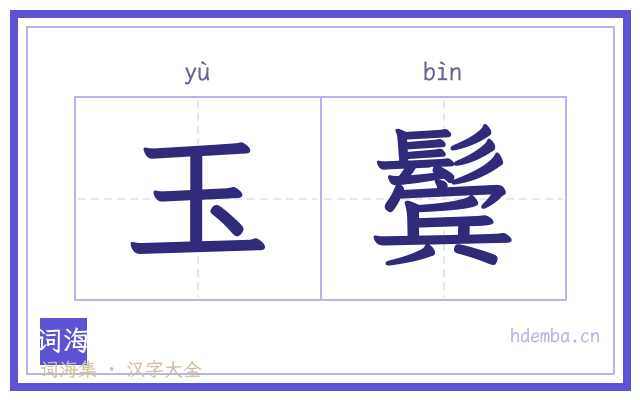 玉鬓的书法字