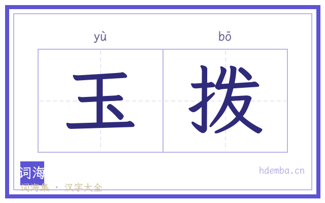 玉拨的书法字