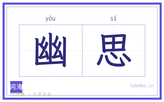 幽思的书法字