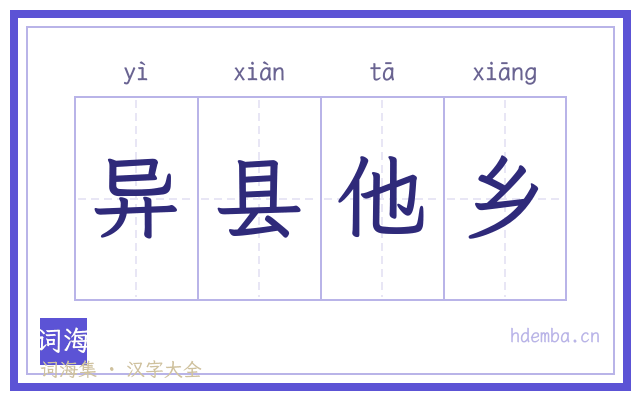 异县他乡的书法字