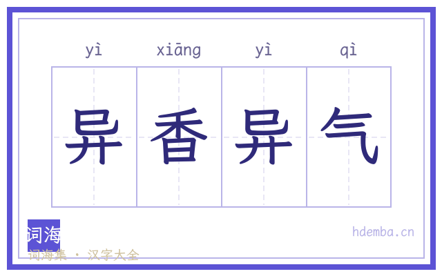 异香异气的书法字