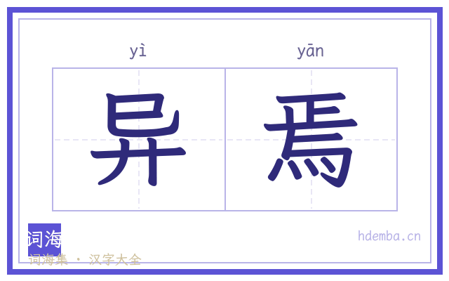 异焉的书法字
