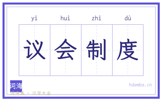 议会制度的书法字