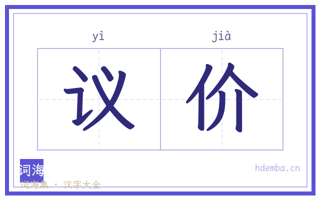 议价的书法字
