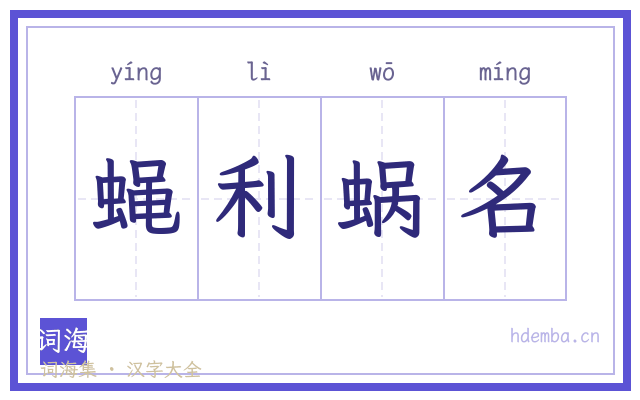 蝇利蜗名的书法字