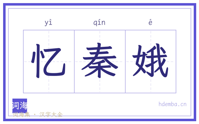 忆秦娥的书法字
