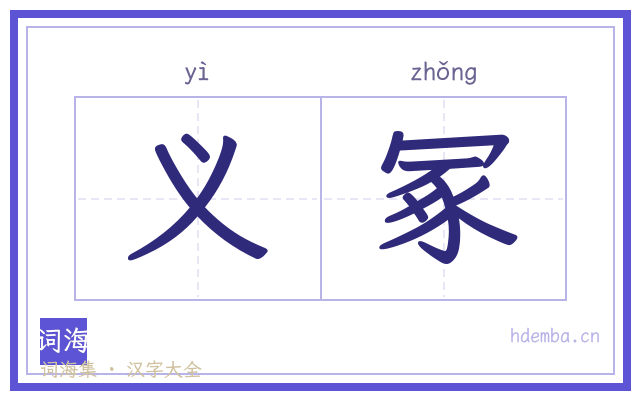 义冢的书法字