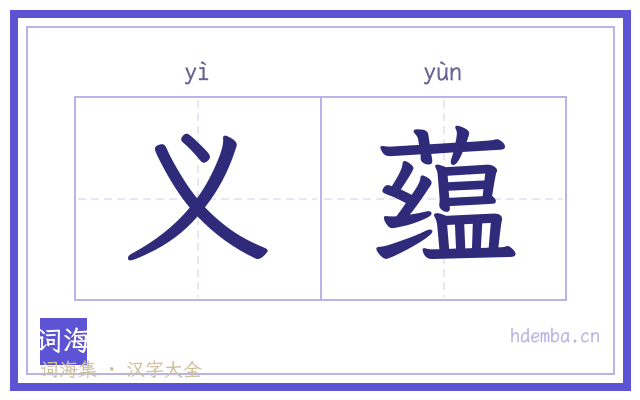 义蕴的书法字
