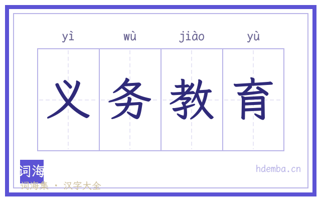 义务教育的书法字