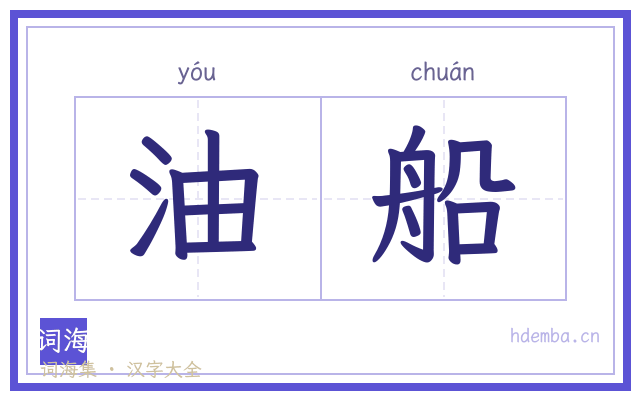 油船的书法字
