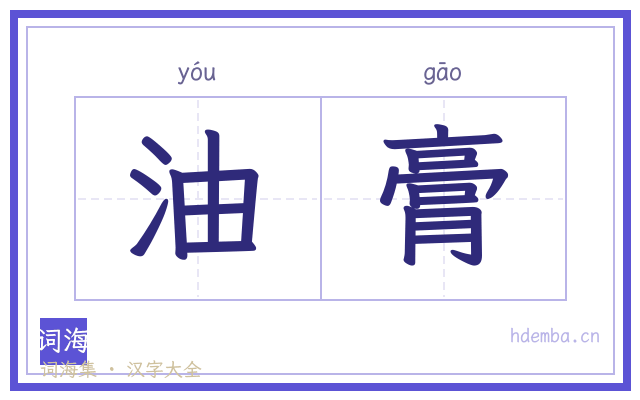 油膏的书法字